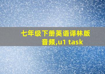 七年级下册英语译林版音频,u1 task